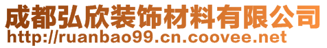 成都弘欣裝飾材料有限公司