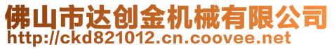 佛山市達創(chuàng)金機械有限公司