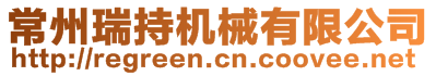 常州瑞持機械有限公司