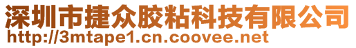 深圳市捷眾膠粘科技有限公司