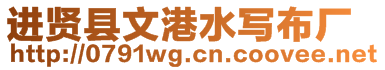 進賢縣文港水寫布廠