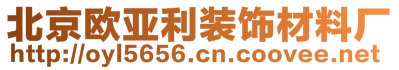 北京欧亚利装饰材料厂