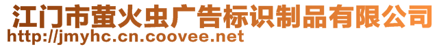  江門市螢火蟲廣告標(biāo)識(shí)制品有限公司