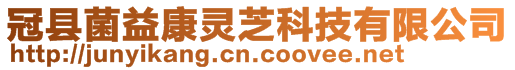 冠縣菌益康靈芝科技有限公司