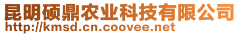 昆明碩鼎農(nóng)業(yè)科技有限公司