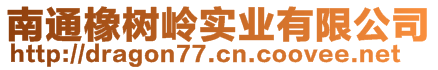 南通橡樹嶺實業有限公司