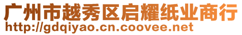 廣州市越秀區(qū)啟耀紙業(yè)商行