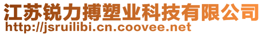 江蘇銳力搏塑業科技有限公司