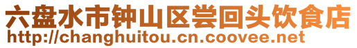 六盤(pán)水市鐘山區(qū)嘗回頭飲食店