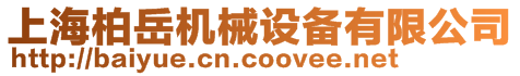 上海柏岳機械設(shè)備有限公司