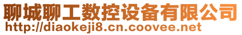 聊城聊工數(shù)控設(shè)備有限公司