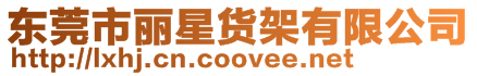 東莞市麗星貨架有限公司