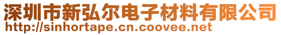 深圳市領(lǐng)發(fā)膠粘科技有限公司