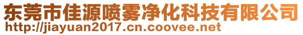 东莞市佳源喷雾净化科技有限公司