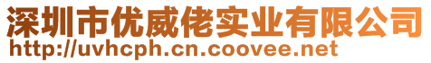 深圳市優(yōu)威佬實業(yè)有限公司