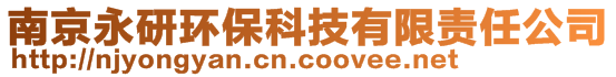 南京永研环保科技有限责任公司