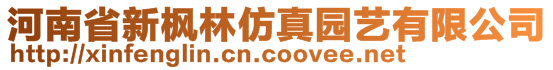 河南省新楓林仿真園藝有限公司