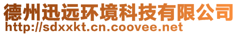 德州迅遠環境科技有限公司