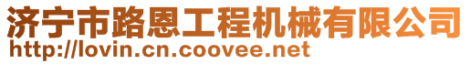 濟(jì)寧市路恩工程機(jī)械有限公司