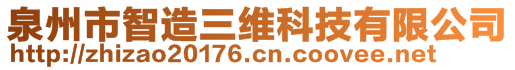 泉州市智造三维科技有限公司