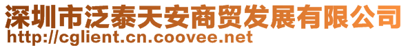 深圳市泛泰天安商贸发展有限公司