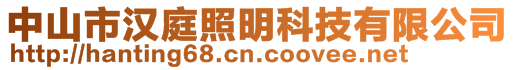 中山市漢庭照明科技有限公司