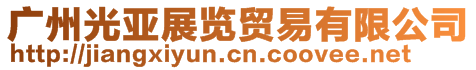 广州光亚会展集团有限公司