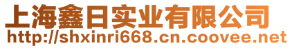 上海鑫日實(shí)業(yè)有限公司