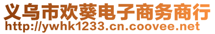 義烏市歡葵電子商務(wù)商行