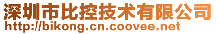 深圳市比控技术有限公司