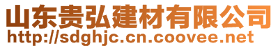 山東貴弘建材有限公司