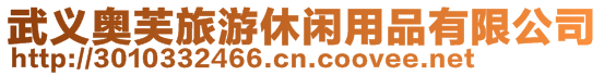 武義奧芙旅游休閑用品有限公司