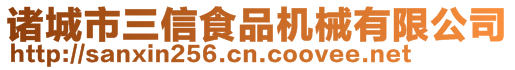 諸城市三信食品機(jī)械有限公司