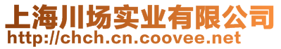 上海川場實業(yè)有限公司