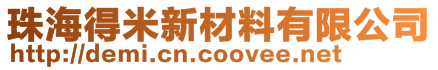 珠海得米新材料有限公司