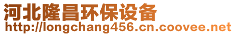 河北隆昌環(huán)保設(shè)備有限公司