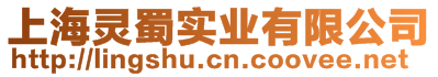 上海靈蜀實(shí)業(yè)有限公司