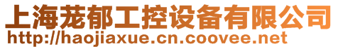 上海蘢郁工控設備有限公司