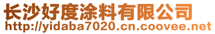 長沙好度涂料有限公司