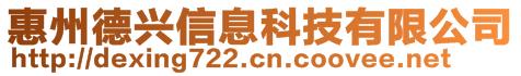 惠州得興信息科技有限公司