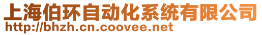 上海伯環自動化系統有限公司