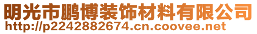 明光市鹏博装饰材料有限公司