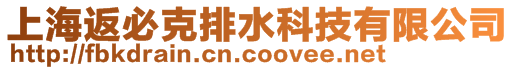 上海返必克排水科技有限公司