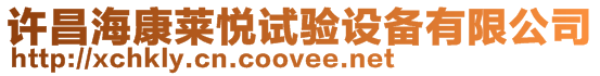 許昌海康萊悅試驗設(shè)備有限公司