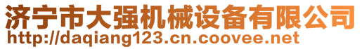 濟(jì)寧市大強(qiáng)機(jī)械設(shè)備有限公司