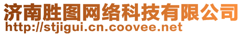 濟(jì)南勝圖網(wǎng)絡(luò)科技有限公司