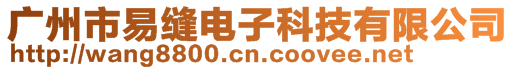 廣州市易縫電子科技有限公司