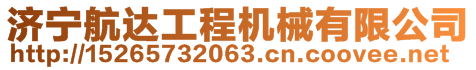 济宁航达工程机械有限公司