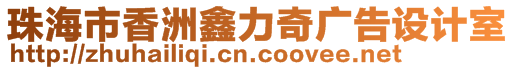 珠海市香洲鑫力奇廣告設(shè)計(jì)室