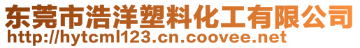 東莞市浩洋塑料化工有限公司